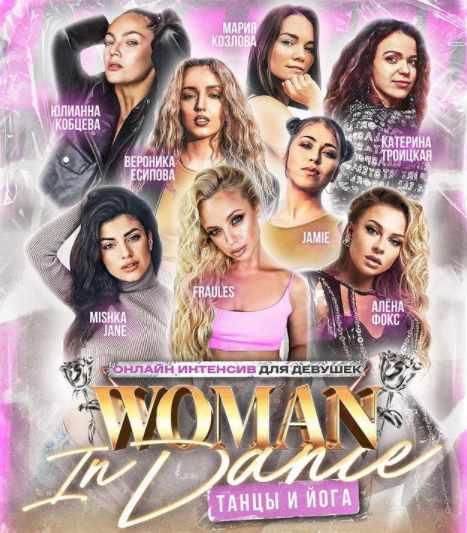 Танцевальный интенсив Woman in Dance (Елена Яткина, Евгения Мишустина, Jamie_s_j)