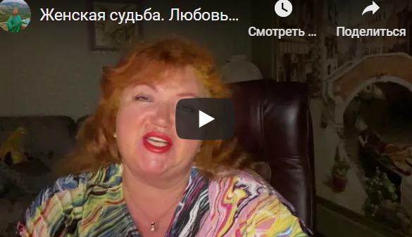 [Аратрон] Женская судьба. Любовь, брак, женская сила (Светлана Таруте)