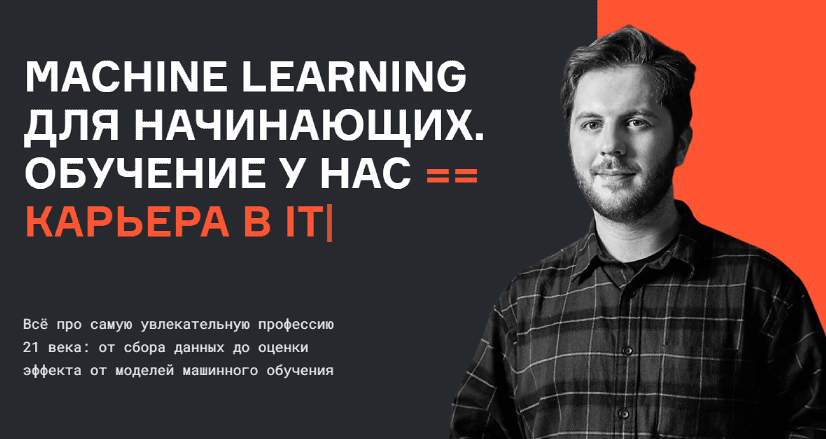 [karpov.courses] Machine Learning для начинающих. Часть 1 из 7 (Нерсес Багиян, Алексей Кожарин, Никита Табакаев)