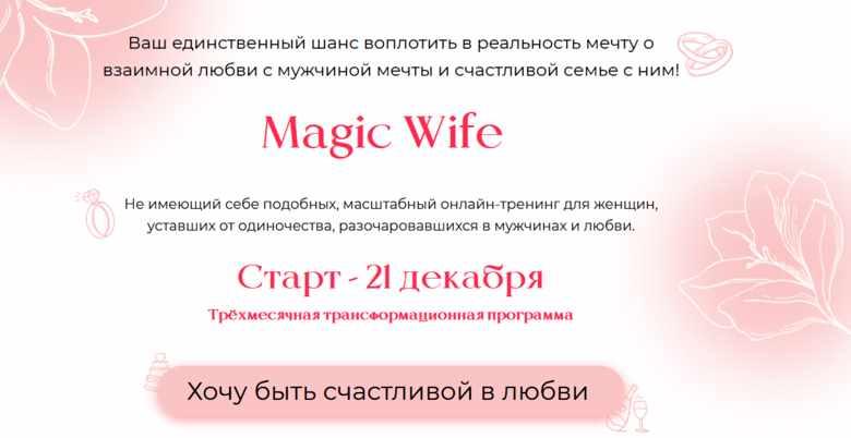 Magic Wife. Серебро (Валентина Красина)