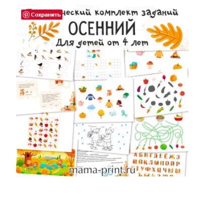 [mama-print] Набор осенних тематических заданий
