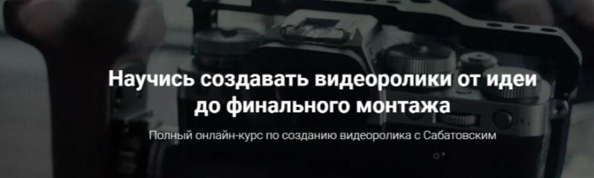 Научись создавать видеоролики от идеи до финального монтажа Осень 2019 (Владислав Сабатовский)