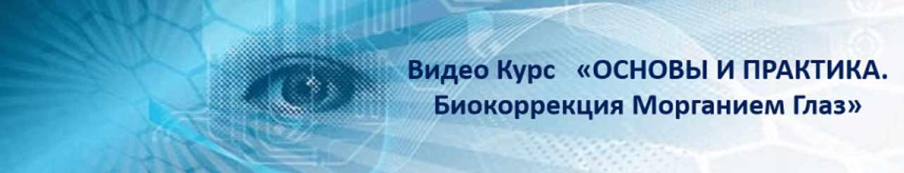 Основы и практика. Биокоррекция морганием глаз (Марина Пельт)