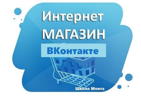 [Школа Monta] Интернет-магазин ВКонтакте. Зарабатывайте через популярную соц. сеть!, фото 1 из 1.