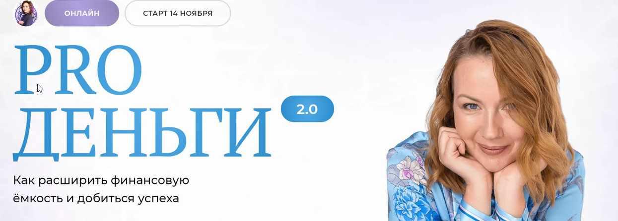 [Школа нейрографики] Pro деньги 2.0. Тариф Слушатель (Оксана Авдеева)