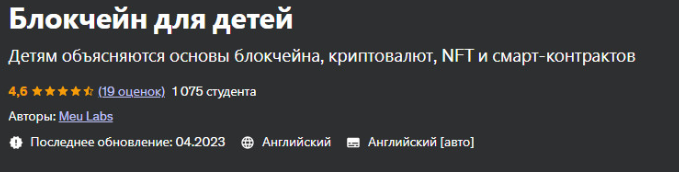 [Udemy] Блокчейн для детей (Meu Labs)