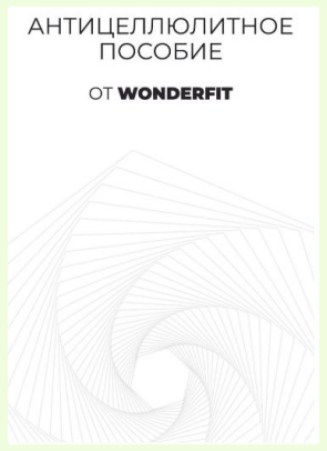 [WonderFit] Антицеллюлитное пособие (2021)