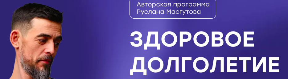 Здоровое долголетие (Руслан Масгутов)
