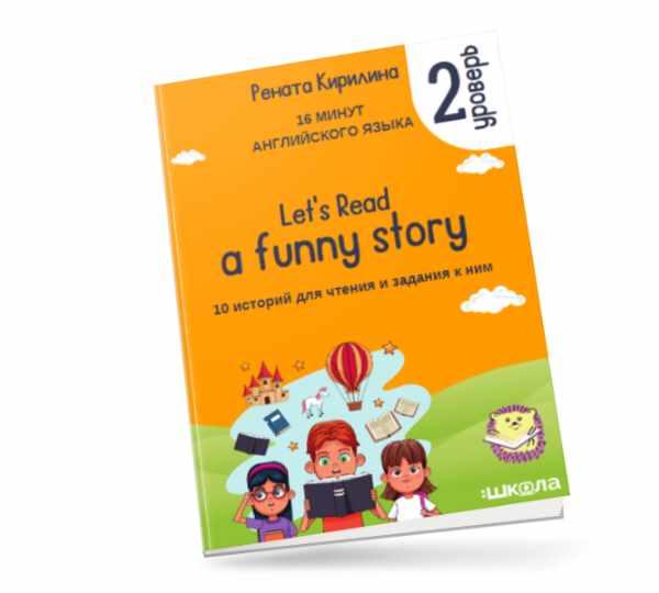 16 минут английского языка. Тренажёр по чтению Let`s read a funny story. 2 уровень (Рената Кирилина), фото 1 из 1.