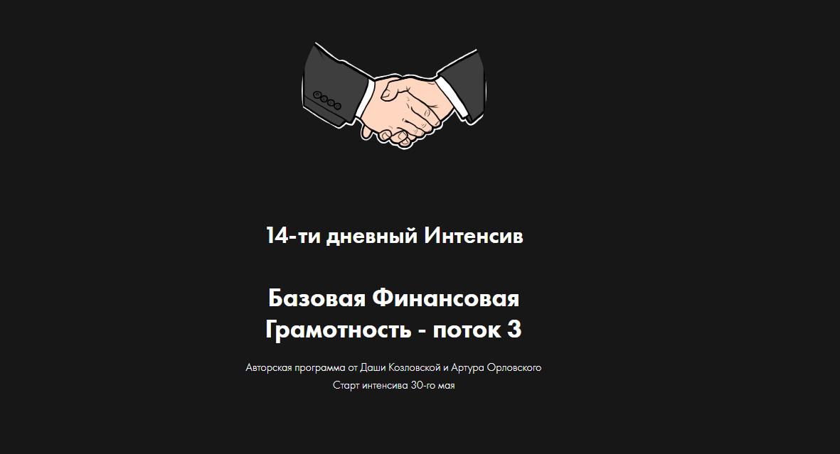 Базовая финансовая грамотность. Поток 3 (Даша Козловская, Артур Орловский)
