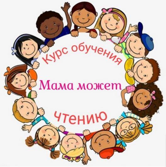 Курс чтения "Мама может" (Наталья Клепарская)