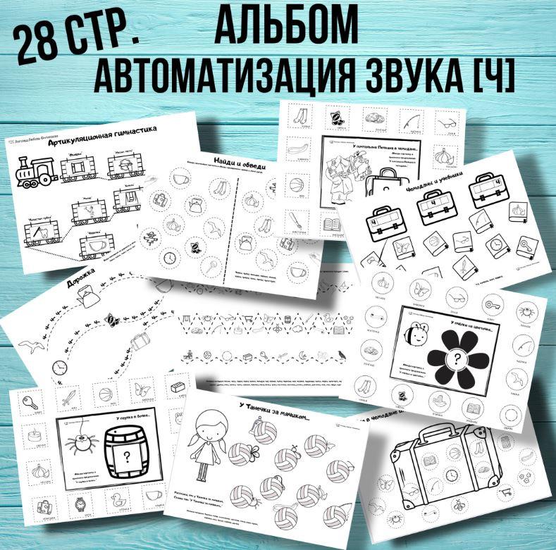[@logoped_lyubov_filippova_] Логопедический альбом. Автоматизация звука Ч (Любовь Филиппова), фото 1 из 1.