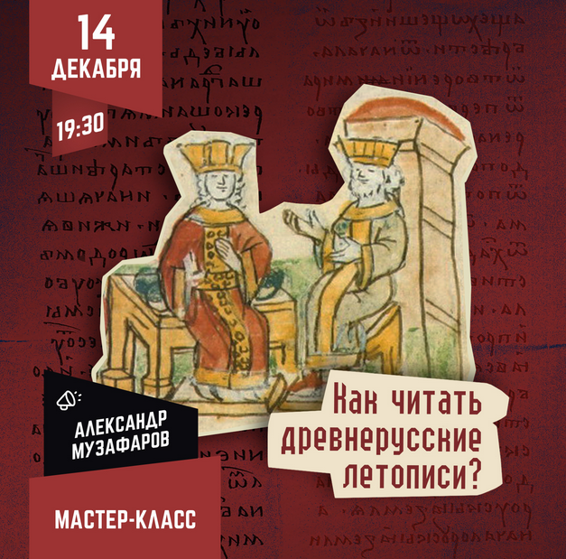 [Lumos] Как читать древнерусские летописи? (Александр Музафаров)