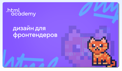 [HTML Academy] Онлайн-курс Дизайн для фронтендеров