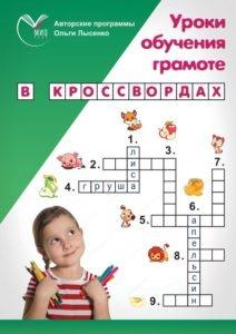 Обучение грамоте в кроссвордах для детей 6-10 лет (Ольга Лысенко)