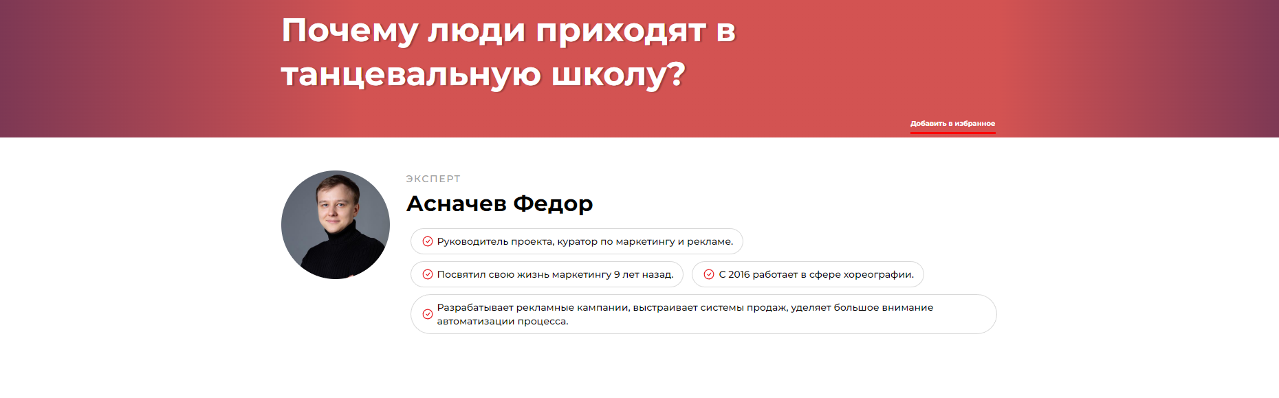 Почему люди приходят в танцевальную школу? (Федор Асначев)