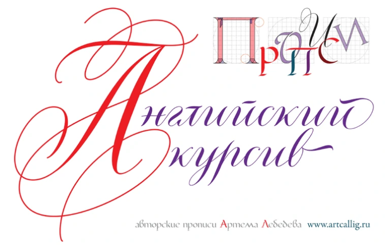 Прописи "Английский курсив. Курсив острым пером. Русский алфавит" (Артём Лебедев)