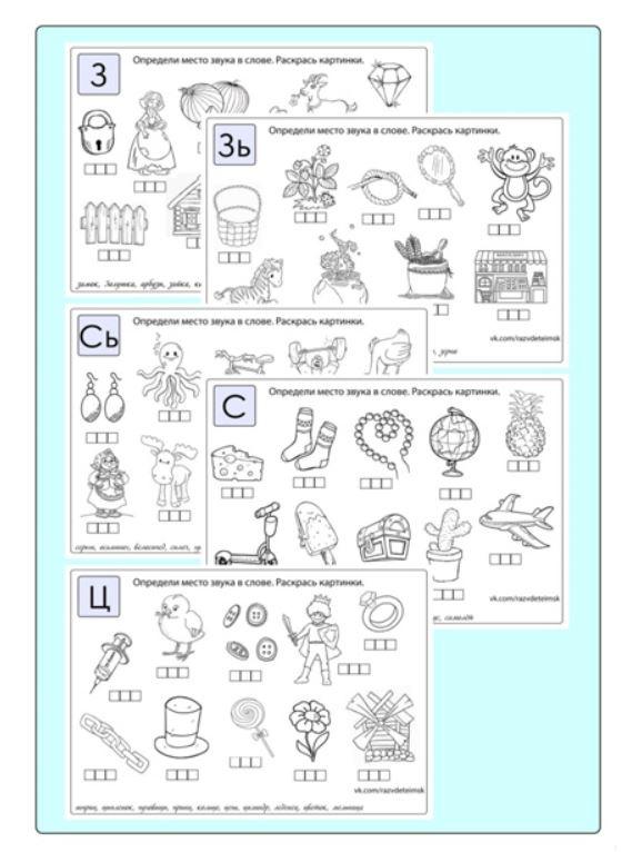 [razvdeteimsk] Логопедические игры и пособия. Рабочие листы на звуки с-сь-з-зь-ц (Наталья Грицуник)