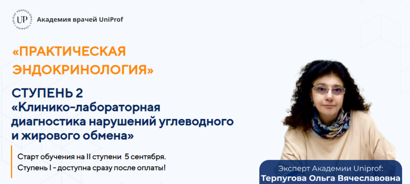 [UniProf] Практическая эндокринология. Ступень 2 (Ольга Терпугова)