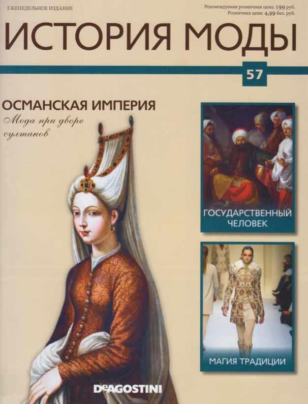 Журнал История моды №57 (Издательство ДеАгостини)