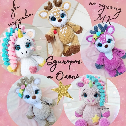 [Ecoigryshki] Олень и единорог (Наталия Лебедева)