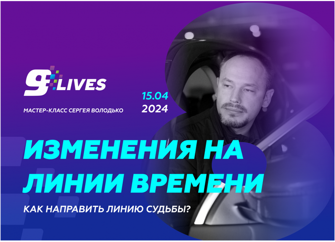 Изменения на линии времени. Как направить линию судьбы? (Сергей Володько)