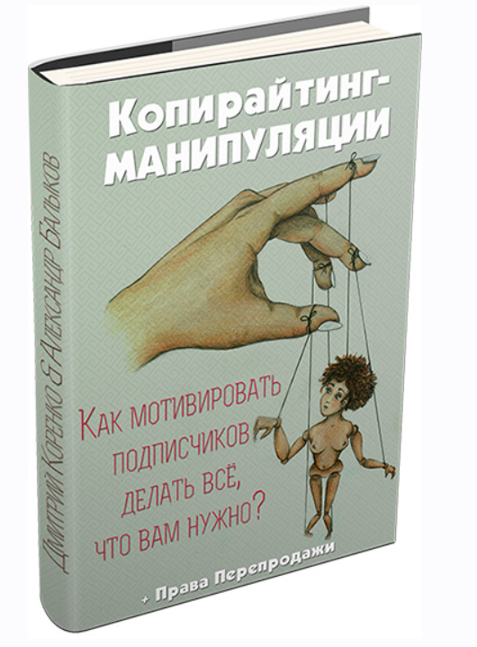 Копирайтинг - Манипуляции. Как мотивировать подписчиков делать всё, что вам нужно? (Дмитрий Коренко, Александр Бальков)