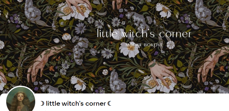 little witch's corner. Подписка на полгода с октября 2023 по март 2024 (witchycorner)