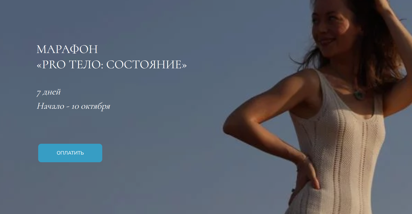 Марафон «Pro тело: Состояние». Тариф Состояние (Марина Кульпина)