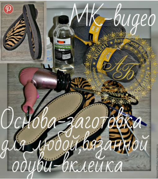 Мастер класс-видео-основа-заготовка, для любой вязанной обуви (Оксана Кузина)