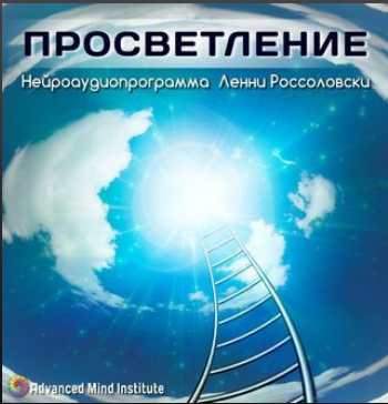 Медитативная программа Просветление (Ленни Россоловски)