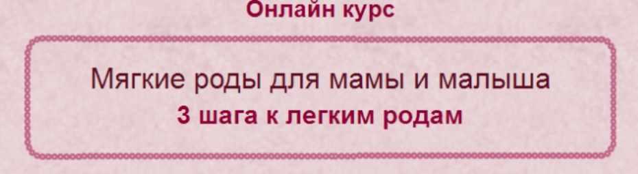 Мягкие роды для мамы и малыша (Елена Леонтьева)