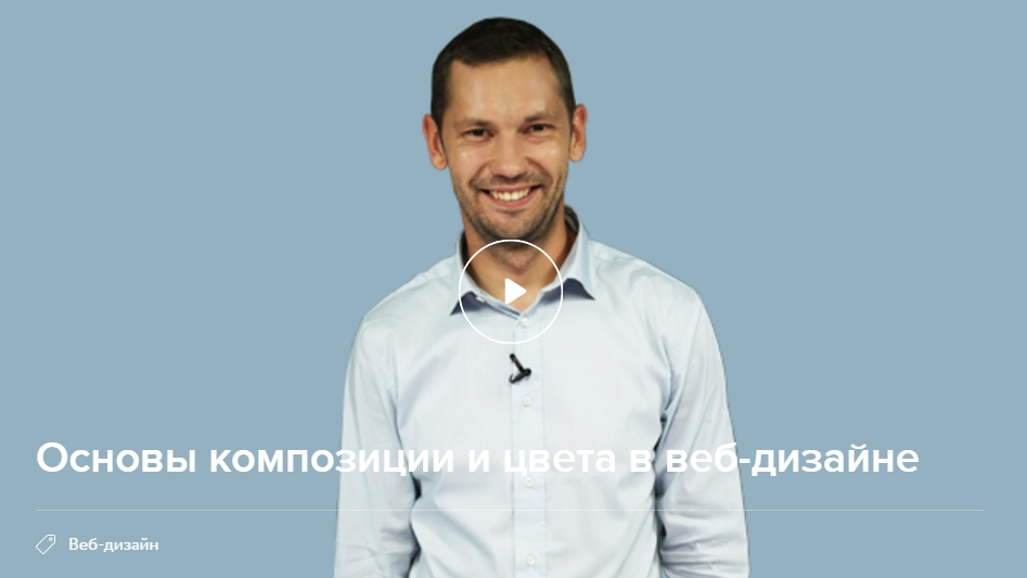 [Нетология] Основы композиции и цвета в веб-дизайне + транскрибация