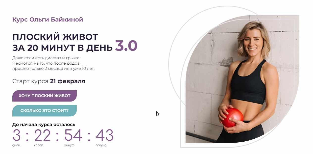 Плоский живот за 20 минут в день 3.0 2022 (Ольга Байкина)