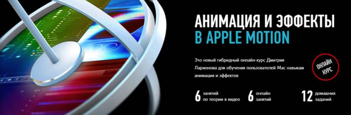 [Profileschool] Анимация и эффекты в Apple Motion 2023 (Дмитрий Ларионов), фото 1 из 1.