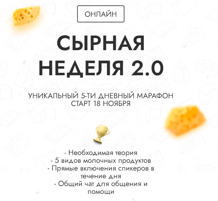 Сырная неделя 2.0. Уникальный 5-ти дневный марафон. Базовый (Алла Лапина, Алексей Сыровер)