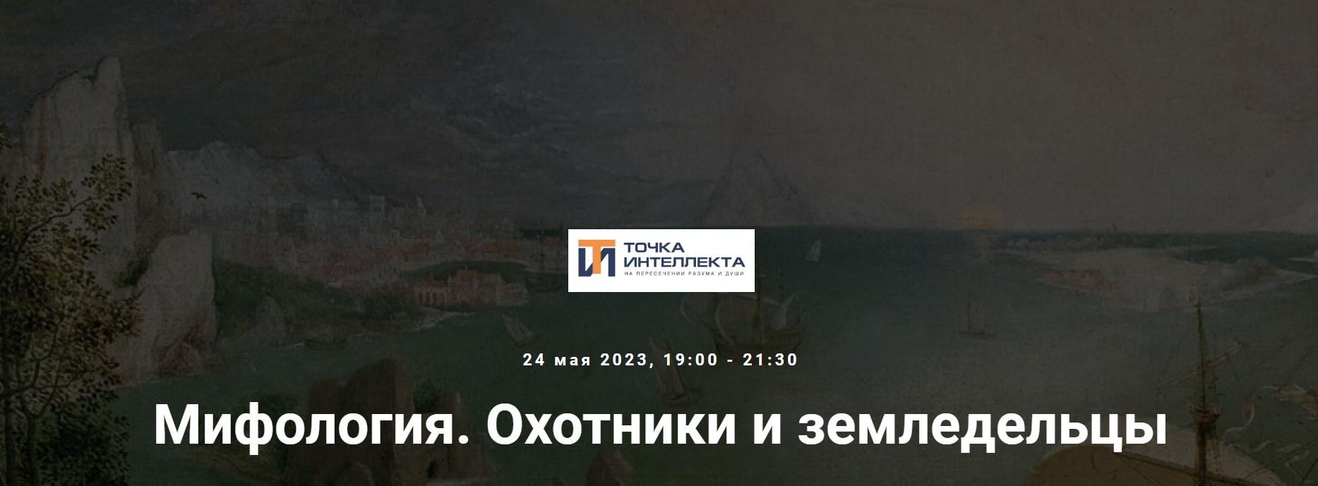 [Точка интеллекта] Мифология. Охотники и земледельцы (Леонид Немцев)