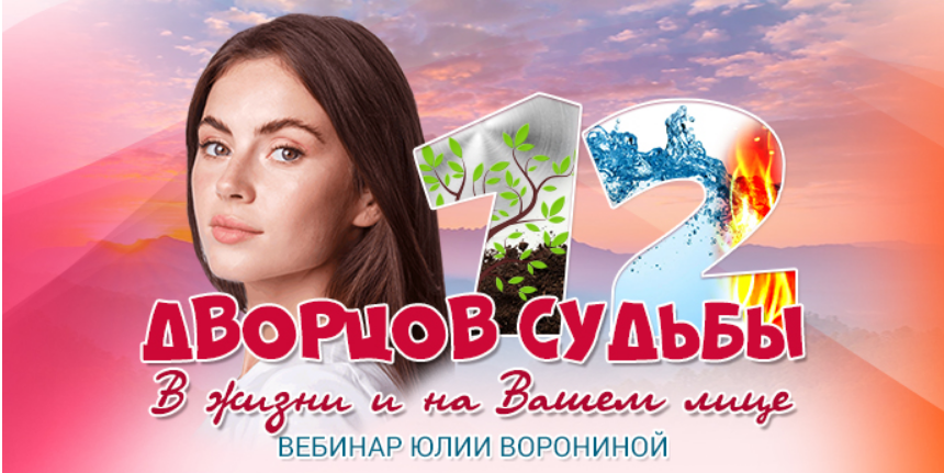 [Транскрибация] 12 Дворцов Судьбы. В жизни и на Вашем лице (Юлия Воронина)