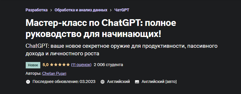 [Udemy] Мастер-класс по ChatGPT: полное руководство для начинающих (Четан Пуджари)