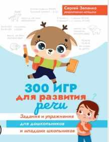 300 игр для развития речи (Сергей Зеленко)
