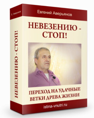 [Истина Внутри] Невезению – стоп. Переход на удачные ветки древа жизни (Евгений Аверьянов)