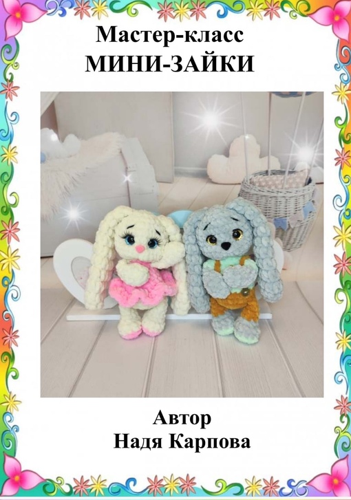 Мини-зайки (Надежда Карпова)