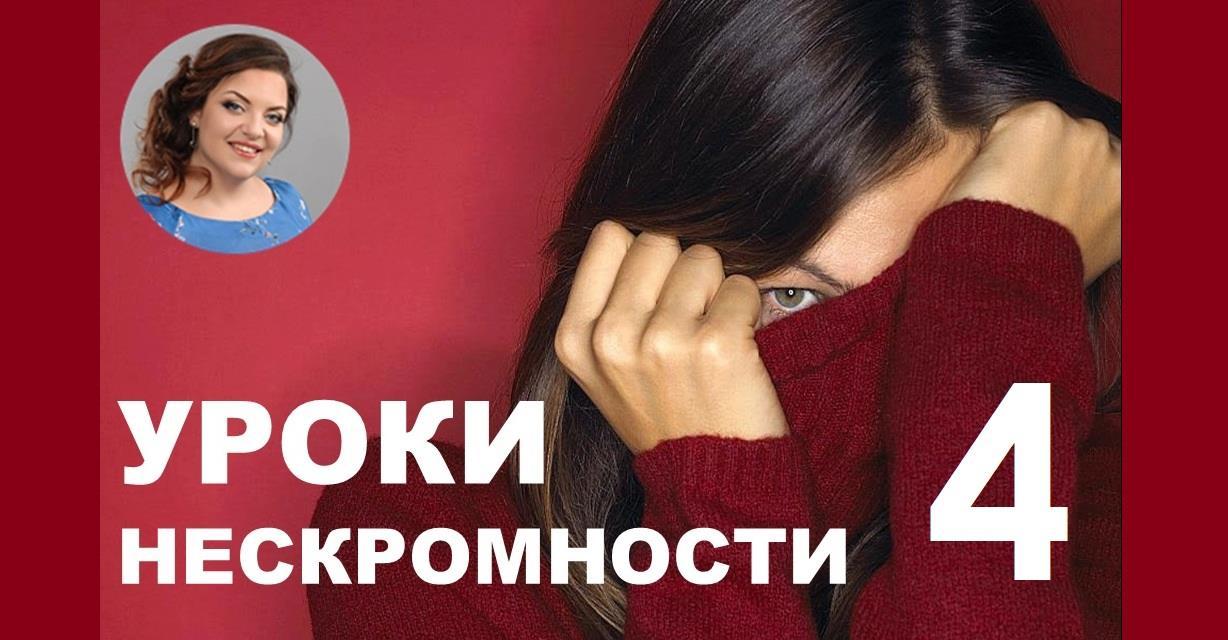 Уроки нескромности 4 (Наталия Холоденко)