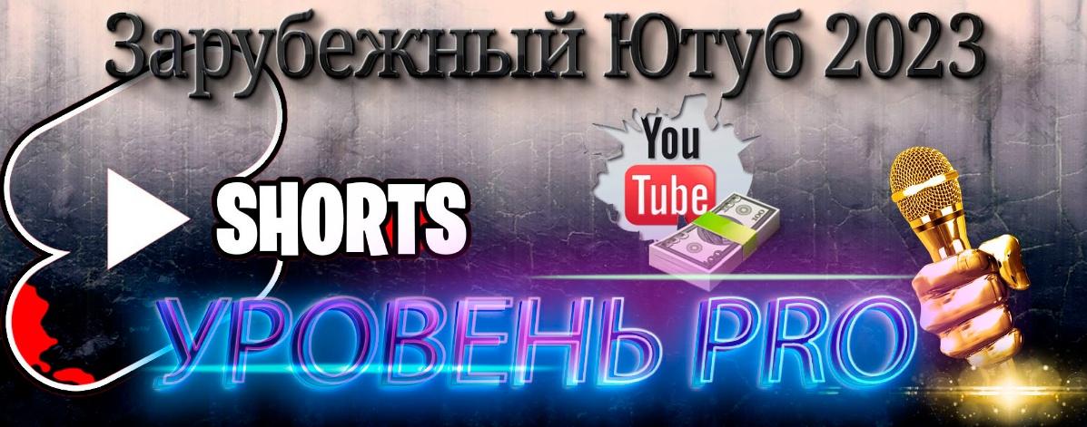 Зарубежный Ютуб 2023. Уровень PRO