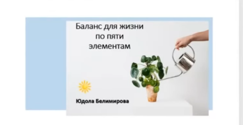 Баланс пяти элементов для жизни (Юдола Белимирова)