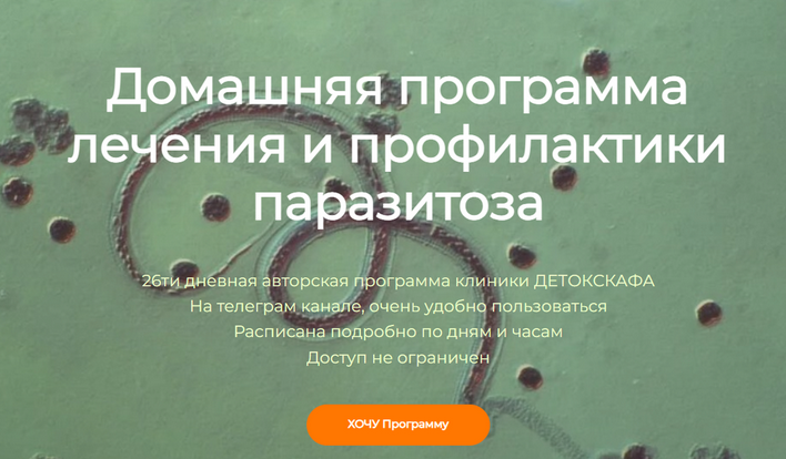 [detoxkafa] Домашняя программа лечения и профилактики паразитоза (Игорь Кауфман)