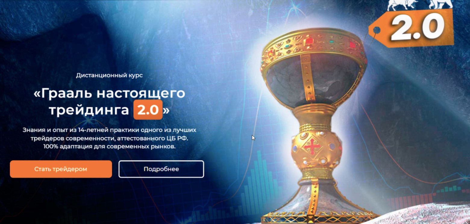 Грааль настоящего трейдинга 2.0. Тариф Базовый 2023 (Артем Звездин)