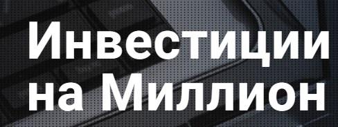 Инвестиции на милион 2.0. Тариф VIP (Дмитрий Черёмушкин, Дмитрий Сухов, Андрей Ванин)