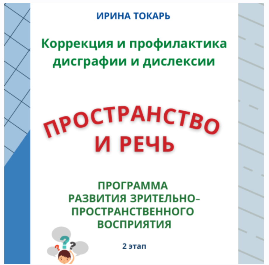 [logoprofy] Пространственная ориентация и речь, 2 этап. Коррекция и профилактика дисграфии и дислексии (Ирина Токарь)