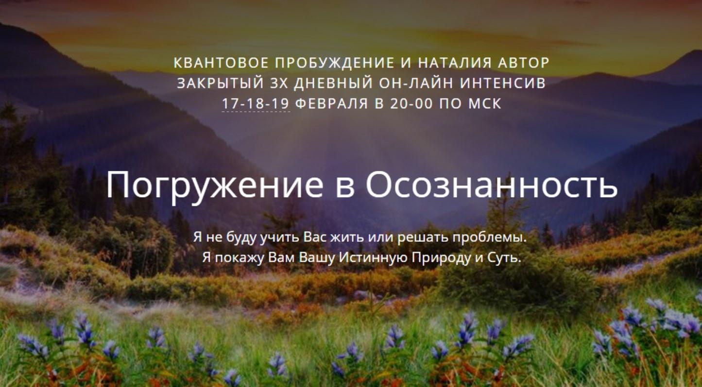 Погружение в осознанность (Наталия)